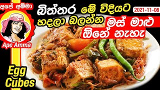 ✔ බිත්තර මේ විදියට හදලා බලන්නමස් මාළු ඕනේ නැහැ Tasty Egg cubes curry recipe by Apé Amma [upl. by Hsara]