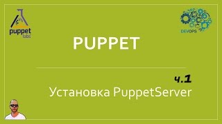 IaC1 Создание сервера puppet [upl. by Eelirrem649]