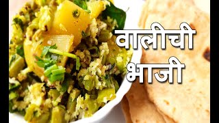 Chavlichya Shengachi Bhaji  वालाची भाजी  Walichi Bhaji  Nitas Kitchen Recipes  Recipe 102 [upl. by Nosimaj]