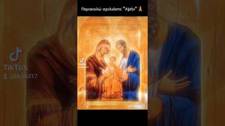 orthodox holy family αγία οικογένεια christian orthodoxy amen amin аминь jesus shorts [upl. by Acillegna]