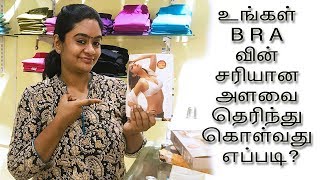 How to find your exact BRA size  உங்கள் BRA வின் சரியான அளவை தெரிந்து கொள்வது எப்படி [upl. by Tijnar]