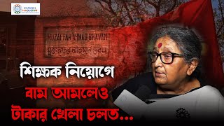 বাম আমলে কেমন ছিল শিক্ষক নিয়োগ দুর্নীতি  আলিমুদ্দিনকে চ্যালেঞ্জ করে পর্দাফাঁস অনুরাধার [upl. by Hy]