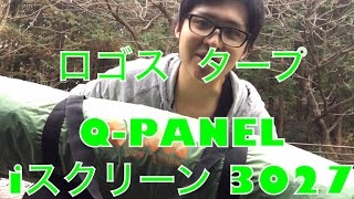 《キャンプ道具》ロゴス QPANEL iスクリーン タープ！kencenchnnel キャンプTV [upl. by Oiramrej569]