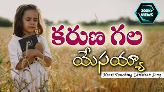 Karunagala Yesayya  కరుణ గల యేసయ్య TeluguChristianSongWithLyrics teluguchristiansongs thmm [upl. by Issej]