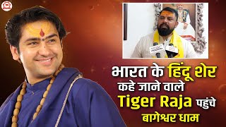 भारत के हिंदू शेर कहे जाने वाले Tiger Raja पहुंचे बागेश्वर धाम  Bageshwar Dham Sarkar [upl. by Elleoj]