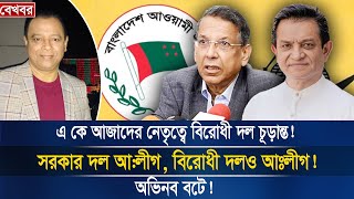 এ কে আজাদের নেতৃত্বে বিরোধী দল চূড়ান্ত I Mostofa Feroz I Voice Bangla [upl. by Lokcin584]