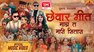 quotNew Chhewar Song  छेवार गीत  Machha Ta Mari Sitara  Subhash Tamang  Official Music Videoquot [upl. by Cacka]