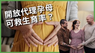 反代孕只是保護女性的藉口？ 代理孕母解禁有望解救生育率？ 放寬代孕可能有哪些隱憂？【TODAY 看世界｜小發明大革命】 [upl. by Tamas]