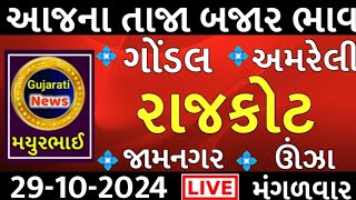 commodity prices 29102024 rajkot marketing yard na bhavsaurashtra ajn bajar bhavcommodity price [upl. by Simpkins150]