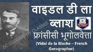 भौगोलिक चिंतनGeographical thoughtVidal de la blache विडाल  डीलाब्लॉश [upl. by Ecnadnak]