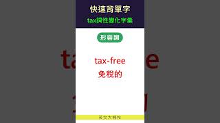 快速背單字詞性變化字彙tax [upl. by Grussing]