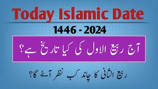 Today islamic date l Aj rabi ul awal ki tareekh kya hai l Islamic date l chand ki tarikh kya hai [upl. by Kcirtapnaes]