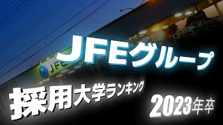 JFEグループ（JFEスチール）採用大学ランキング【2023年卒】 [upl. by Opiuuk]