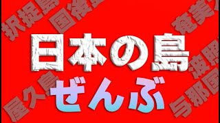 日本の島  日本全国 有人島447島の旅（2023年更新版） [upl. by Ninnetta]