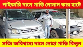 নোহার রাজ্য নোমান কার হাটে সস্তায় গাড়ি 🚘 bay cheap second hand car price in Bd 😱 used car price bd 🚘 [upl. by Stilu874]