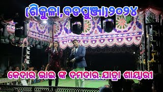 କେଦାର ଭାଇ ଙ୍କ ଦମଦାର ଯାତ୍ରା ଶାୟାରି ଶିକୁଳା ବଡ଼ପୁଞ୍ଜା୨୦୨୪ Danda Jatra Sikula Danda Nacha [upl. by Akirdna]