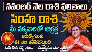 Simha Rashi Phalalu November 2024 సింహ రాశి ఫలాలు 2024 November Month Horoscope  Simha Rasi [upl. by Derdle]