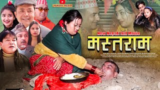 New Nepali Full Movie MASTARAM ।। मस्तराम ।।FtBishnu SapkotaBaldip ShyamMelina December 222021 [upl. by Luiza]