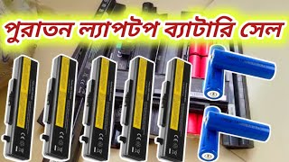 পুরাতন ল্যাপটপ ব্যাটারি সেল কিনুন পাইকারি দাম  old laptop battery cell price [upl. by Oironoh]