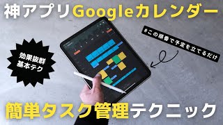 【神アプリ】仕事の生産性が上がる！失敗しないGoogleカレンダーの使い方【スケジュール管理】 [upl. by Tiphane802]