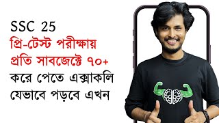 Pretest পরীক্ষার প্রস্তুতির A to Z  SSC 25 [upl. by Aniral213]