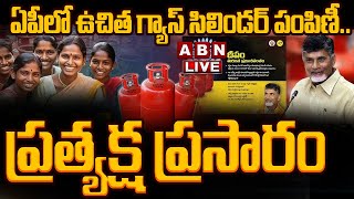 🔴LIVE ఏపీలో ఉచిత గ్యాస్ సిలిండర్ పంపిణీ ప్రత్యక్ష ప్రసారం  Free Gas Cylinder Scheme AP  ABN [upl. by Leay]