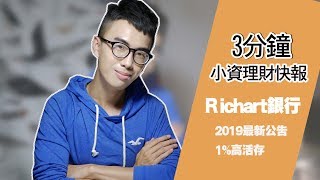 Richrt 2019年活存專案公布！明年還有享有1高利息嗎？ SHIN LI [upl. by Russon]