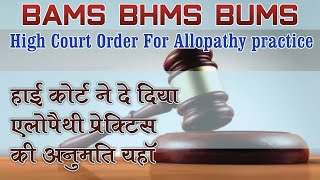 Allopathic Practice By Ayurveda Doctor  Madras High Court Allopathy Practice  BAMS BHMS AIAPGET [upl. by Ylrevaw]