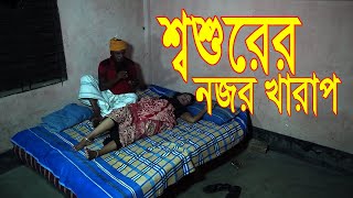 শ্বশুরের নজর খারাপSasur nazar kharab BanglaComedy Natok 2023 [upl. by Sanalda92]