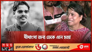 রাজনৈতিক প্রতিহিংসার বলি স্বেচ্ছাসেবক লীগ নেতা  Mirpur  Political Revenge  Dhaka News [upl. by Turnbull]