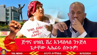 ጅግና ህዝቢ ሽረ እንዳስላሰ ንጉጅለ ጌታቸው ኣሕፊሩ ሰጕጉዎ quotህዝቢ ይስዕር ህዝቢ ይዕወትquot 9152024 [upl. by Fenton]