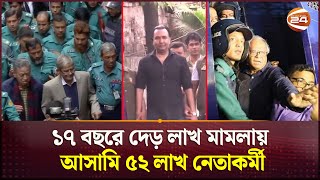 সরকার সায় দিলে কলমের এক খোঁচায় বাতিল হবে বিএনপির ৫২ লাখ আসামীর মামলা  BNP Mamla   Channel 24 [upl. by Darrick]