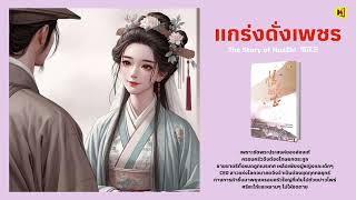 Preview quotแกร่งดั่งเพชรquot The Story of HuaZhi 1 [upl. by Eseilana]