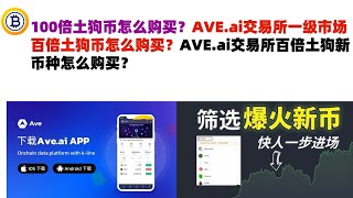 100倍土狗币怎么购买？AVEai交易所一级市场百倍土狗币怎么购买？AVEai交易所百倍土狗新币种怎么购买？ave交易所aveai交易所官网ave官网AVEDEXave下载ave平台！ [upl. by Trever]