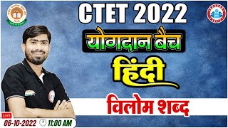 विलोम शब्द  Vilom Shabd in Hindi  CTET 2022  CTET Hindi Classes 39  Hindi by Mamtesh Sir [upl. by Uzzial]