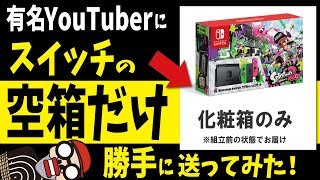 🌀【空箱疑惑？】有名YouTuberにニンテンドースイッチの空箱だけ勝手に送ってみた！（フィッシャーズや禁断ボーイズやヒカルのスイッチ大量買い占めプレゼント企画に潜む闇！？）前編 [upl. by Early]