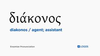 How to pronounce Diakonos in Biblical Greek  διάκονος  agent assistant [upl. by Cayser]