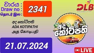 Ada Kotipathi 2341 21072024 Today අද කෝටිපති DLB NLB Lottery Result [upl. by Weinberg152]