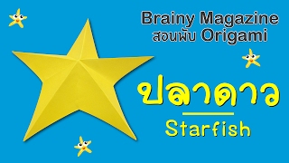 Brainy Magazine  สอนพับ Origami  Starfish ปลาดาว [upl. by Noe]