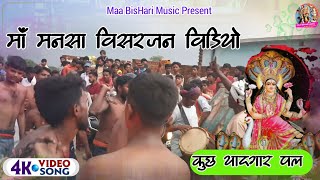 Video माँ मनसा देवी के विसर्जन विडियो  Manjura  Maa Mansa Devi Visarjan Video  Dj Sanjay Kasmar [upl. by Gavin]