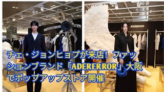 チェ・ジョンヒョプが来店！ファッションブランド「ADERERROR」大阪でポップアップストア開催 entertainment news [upl. by Zima]