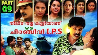 Santhosh Pandit Neelima Nalla Kutti Anu VS Chiranjeevi IPS  Malayalam Full Movie 2019  Part 09 [upl. by Eigram880]