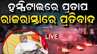 Live  ଭୁନେଶ୍ୱରରେ ରାହୁଲଙ୍କୁ ବିରୋଧ  Odisha BJP Protest in Bhubaneswar Against Rahul Gandhi [upl. by Adnoved603]