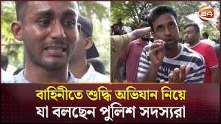 আন্দোলনে গুলিবর্ষণ ও বাহিনীতে শুদ্ধি অভিযান নিয়ে যা বলছেন পুলিশ সদস্যরা  BD Police  Channel 24 [upl. by Delanos]