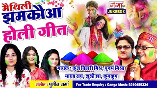 MAITHILI का धमाकेदार होली AUDIO JUKEBOX  Superhit Holi Nonstop Song 2024  Maithili holisong2024 [upl. by Lamori]