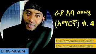 Raayyaa Abbaa Maccaa Amharic V 4 [upl. by Kcirej768]