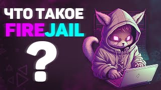 Что такое FireJail [upl. by Gerrilee]