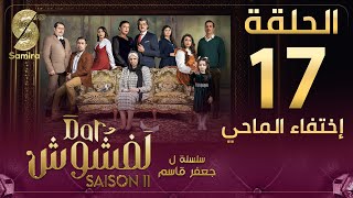 Dar Lefchouch  دار لفشوش  الحلقة 17  Saison 02  Episode 17 [upl. by Einafit285]