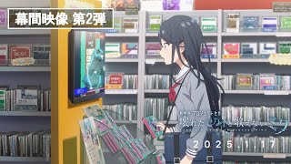 『劇場版プロジェクトセカイ 壊れたセカイと歌えないミク』劇場幕間映像 第2弾 [upl. by Boar129]