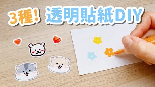 3種方法教你製作透明貼紙！DIY 小教學｜3 DIY Transparent Stickers [upl. by Procora677]